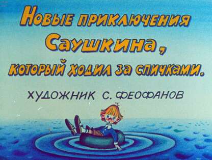 Новые приключения Саушкина, который ходил за спичками