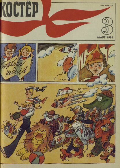 Костер. 1984. № 03: Ежемесячный журнал ЦК ВЛКСМ