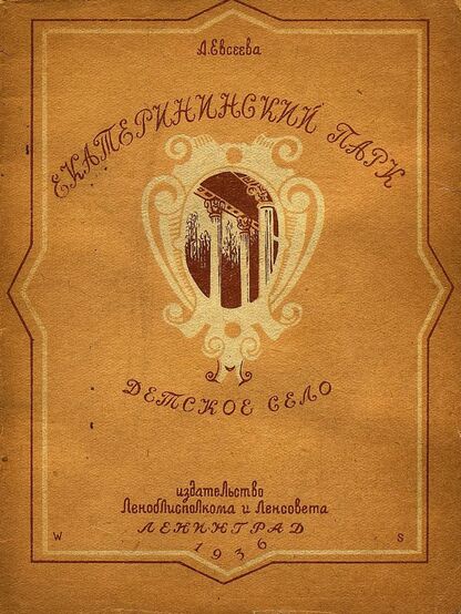 Екатерининский парк. [Детское село]