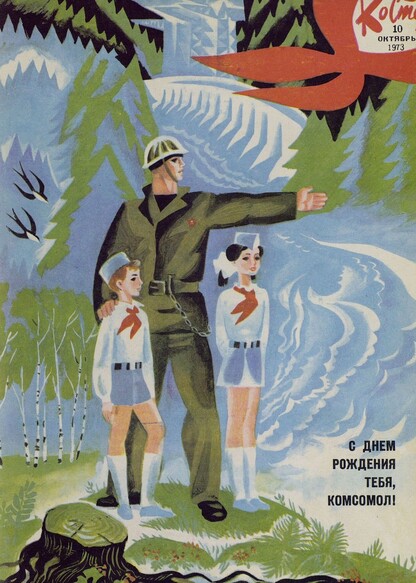 Костер. 1973. № 10: Ежемесячный журнал ЦК ВЛКСМ