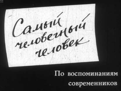 Самый человечный человек: по воспоминаниям современников