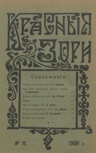 Красные зори. 1908. № 11 (1 июня)