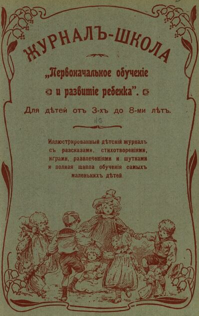 Журнал-школа Первоначальное обучение и развитие ребенка. 1907. № 06