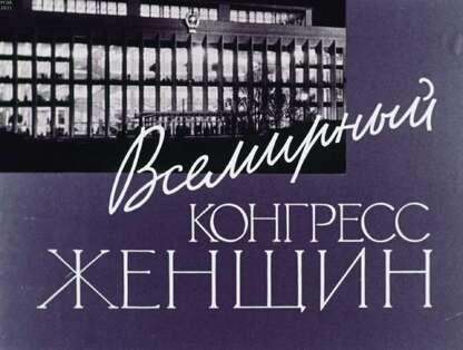 Всемирный конгресс женщин