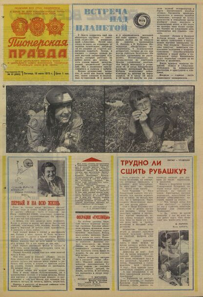 Пионерская правда. 1975. № 057 (5952): Орган Центрального Комитета ВЛКСМ и Центрального Совета Всесоюзной пионерской организации имени В.И. Ленина