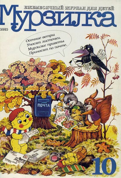 Мурзилка. 2003. № 10: Ежемесячный журнал для детей