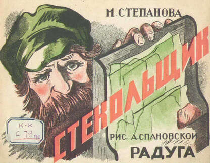 Стекольщик