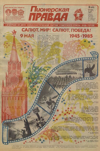 Пионерская правда. 1985. № 038 (6973): Орган Центрального Комитета ВЛКСМ и Центрального Совета Всесоюзной пионерской организации имени В.И. Ленина