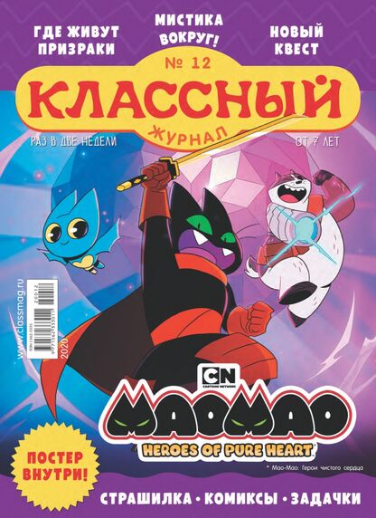 Классный журнал. 2020. № 12 (июнь): газета для детей младшего и среднего школьного возраста