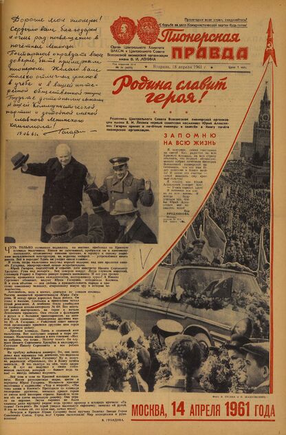 Пионерская правда. 1961. № 031 (4470): Орган Центрального Комитета ВЛКСМ и Центрального Совета Всесоюзной пионерской организации имени В.И. Ленина