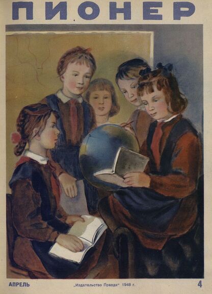 Пионер. 1948. № 04 (апрель): ежемесячный детский журнал Центрального Комитета ВЛКСМ
