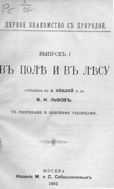 В поле и в лесу