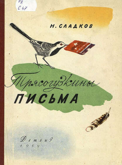 Трясогузкины письма