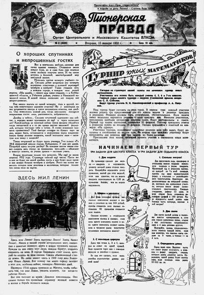 Пионерская правда. 1952. № 005 (3508): Орган Центрального и Московского комитетов ВЛКСМ