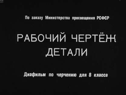 Рабочий чертеж детали