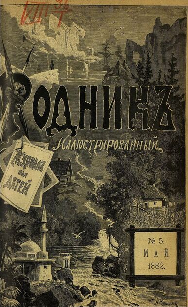 Родник. 1882. № 5 (май)
