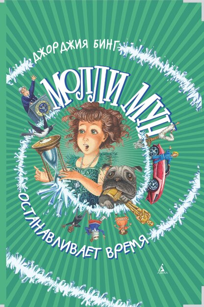 Молли Мун останавливает время