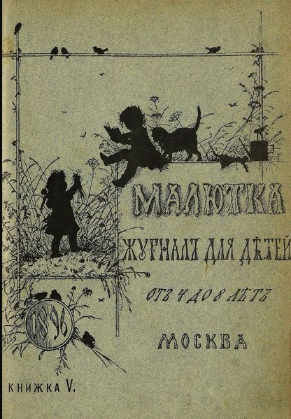 Малютка_1896_Кн. V: журнал для детей от четырех до восьми лет