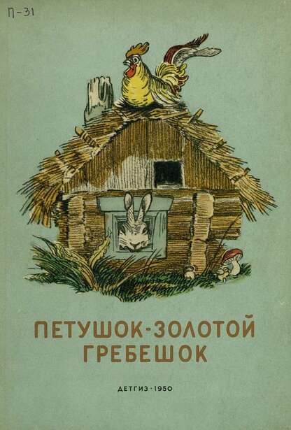 Петушок-золотой гребешок