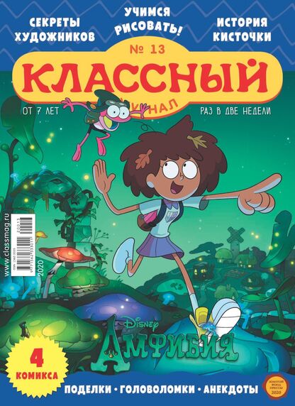 Классный журнал. 2020. № 13 (июль): газета для детей младшего и среднего школьного возраста