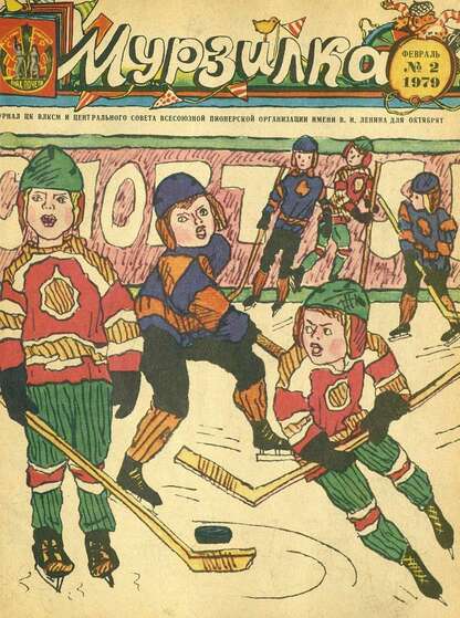 Мурзилка. 1979. № 02: Журнал ЦК ВЛКСМ и Центрального Совета Всесоюзной Пионерской Организации им. В.И. Ленина для октябрят