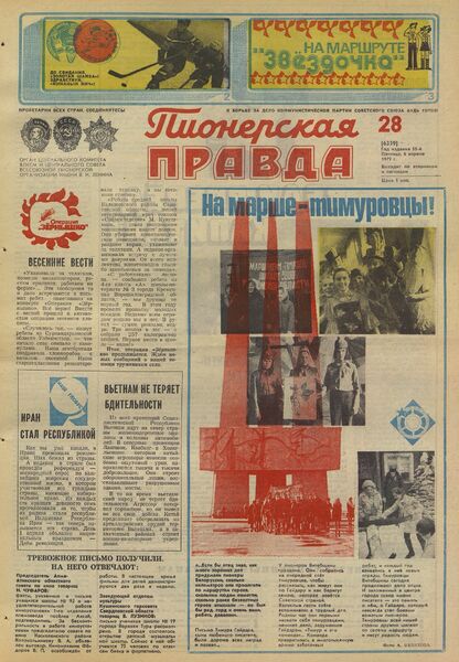 Пионерская правда. 1979. № 028 (6339): Орган Центрального Комитета ВЛКСМ и Центрального Совета Всесоюзной пионерской организации имени В.И. Ленина