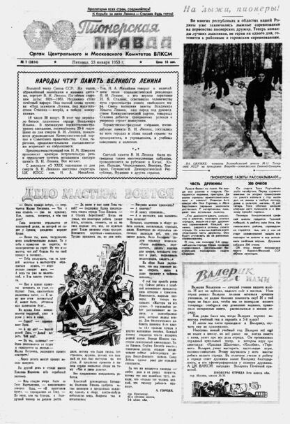 Пионерская правда. 1953. № 007 (3614): Орган Центрального и Московского комитетов ВЛКСМ