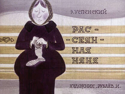 Рассеянная няня