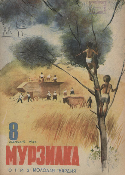 Мурзилка. 1933. № 08: Журнал для детей младшего возраста
