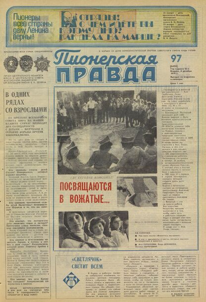Пионерская правда. 1979. № 097 (6408): Орган Центрального Комитета ВЛКСМ и Центрального Совета Всесоюзной пионерской организации имени В.И. Ленина