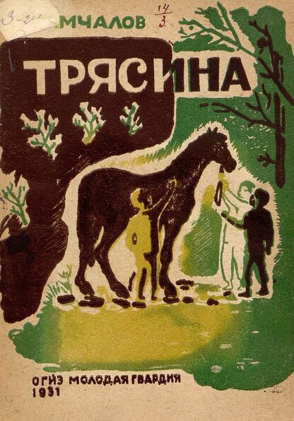 Трясина