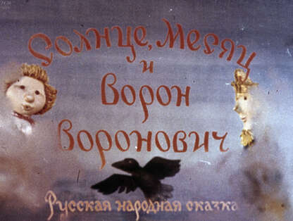 Солнце, Месяц и Ворон Воронович: русская народная сказка: (кукольный)