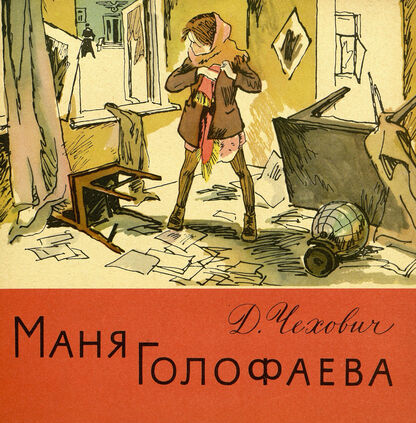 Маня Голофаева