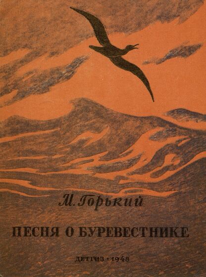 Песня о буревестнике