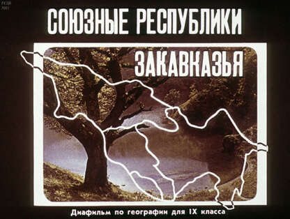 Союзные республики Закавказья