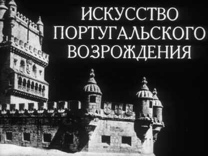 Искусство португальского Возрождения