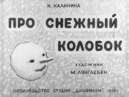 Про снежный колобок
