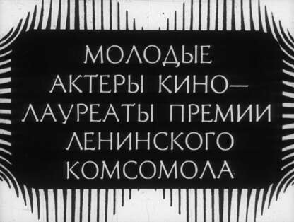 Молодые актеры кино – лауреаты премии имени Ленинского комсомола