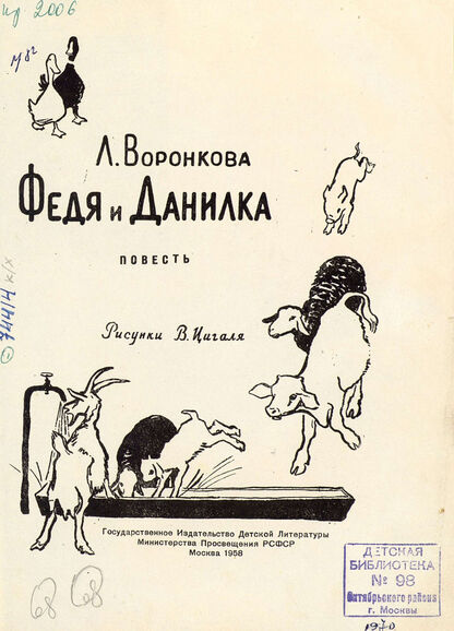 Федя и Данилка