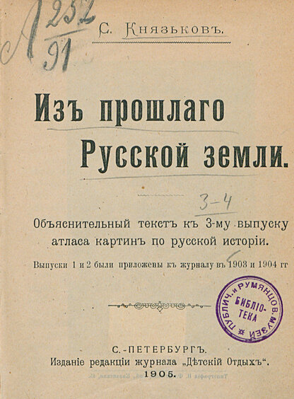 Из прошлого Русской земли. Объяснительный текст к 3-му выпуску атласа картин по русской истории