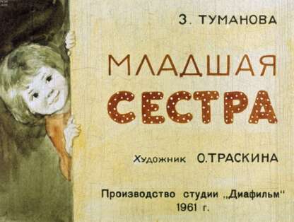 Младшая сестра