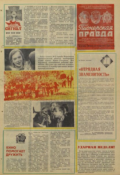 Пионерская правда. 1975. № 076 (5971): Орган Центрального Комитета ВЛКСМ и Центрального Совета Всесоюзной пионерской организации имени В.И. Ленина