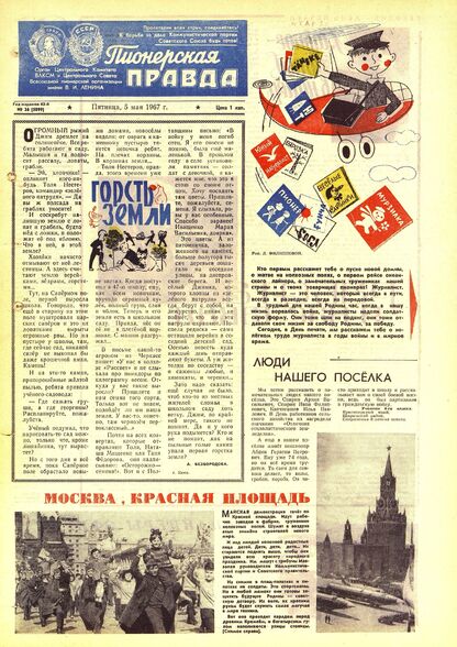 Пионерская правда. 1967. № 036 (5099): Орган Центрального Комитета ВЛКСМ и Центрального Совета Всесоюзной пионерской организации имени В.И. Ленина