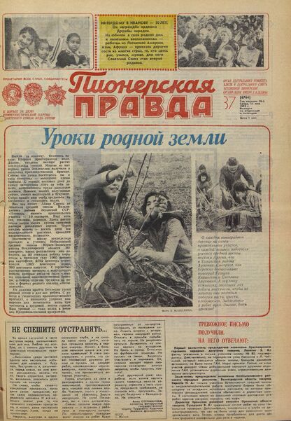 Пионерская правда. 1983. № 037 (6764): Орган Центрального Комитета ВЛКСМ и Центрального Совета Всесоюзной пионерской организации имени В.И. Ленина