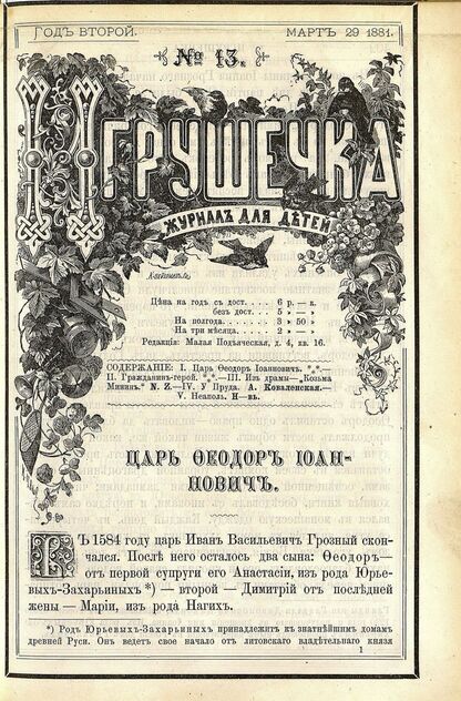 Игрушечка. 1881. № 13 (29 марта)