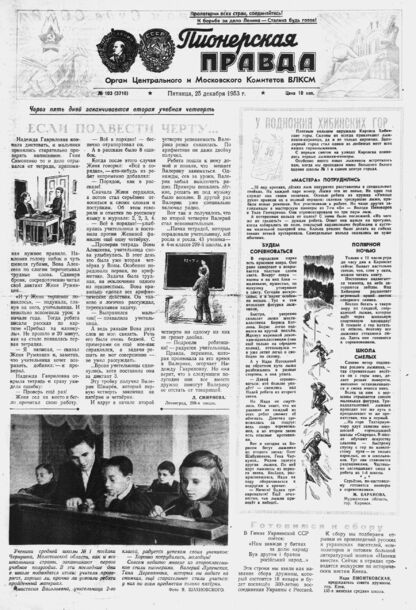 Пионерская правда. 1953. № 103 (3710): Орган Центрального и Московского комитетов ВЛКСМ