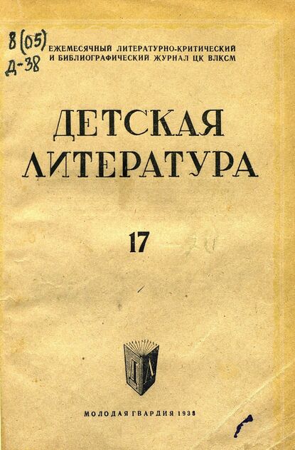 Детская литература. 1938. № 17: ежемесячный литературно-критический и библиографический журнал ЦК ВЛКСМ