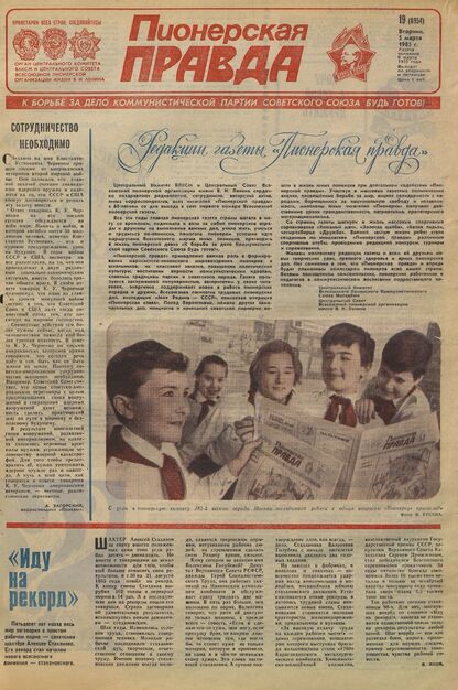 Пионерская правда. 1985. № 019 (6954): Орган Центрального Комитета ВЛКСМ и Центрального Совета Всесоюзной пионерской организации имени В.И. Ленина