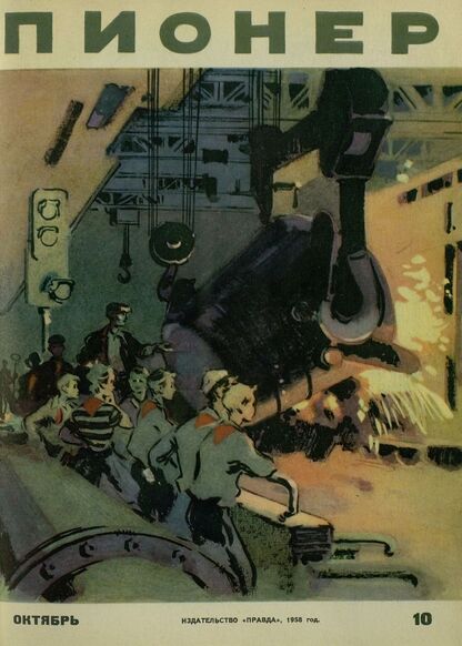 Пионер. 1958. № 10 (октябрь): ежемесячный детский журнал Центрального Комитета ВЛКСМ