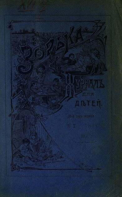 Зорька_1907_№ 07. Июль